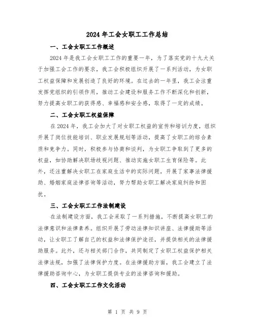 2024年工会女职工工作总结(四篇)