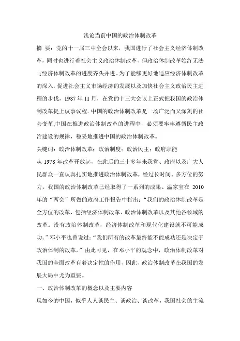 浅论当前中国的政治体制改革