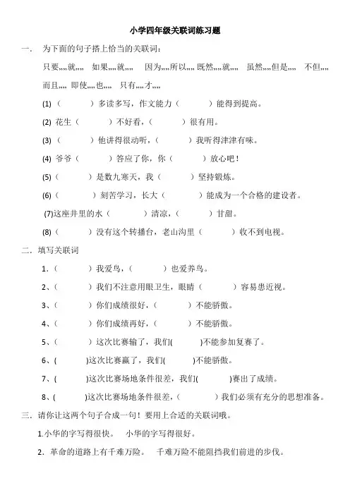 小学四年级关联词练习题