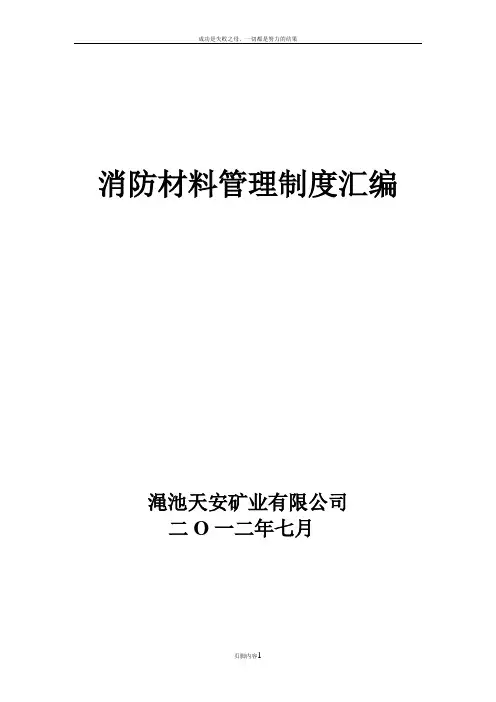 井下消防材料管理制度汇编