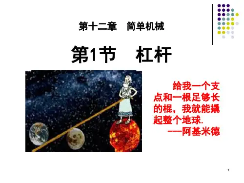 人教版八年级物理下册《杠杆》简单机械PPT课件