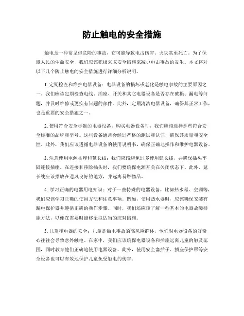 防止触电的安全措施