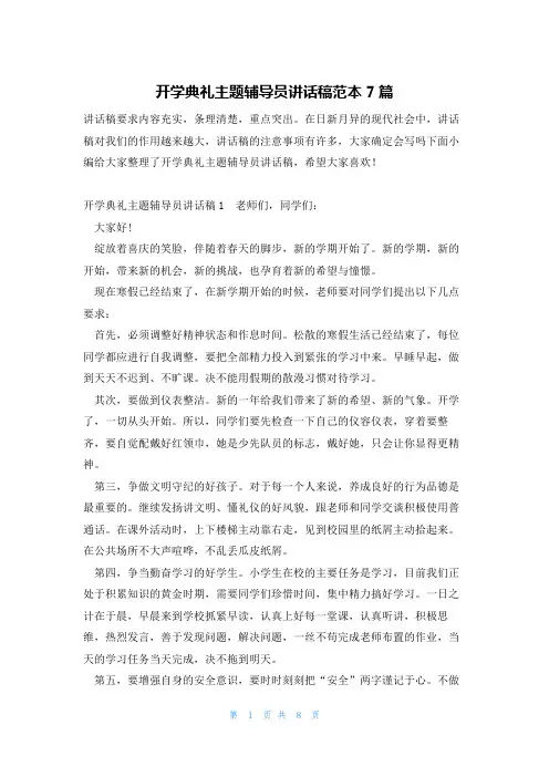 开学典礼主题辅导员讲话稿范本7篇