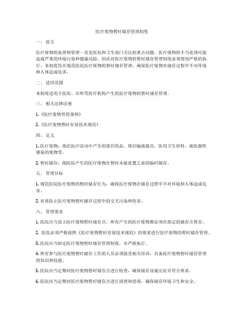 医疗废物暂时储存管理制度