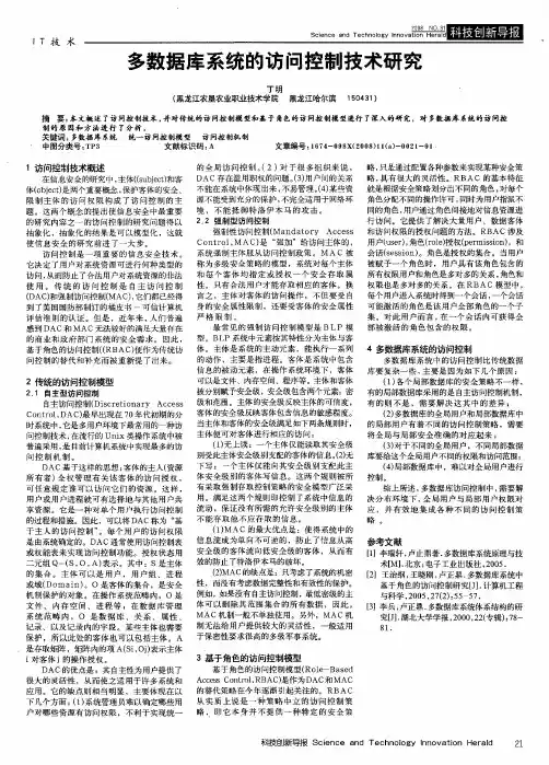 多数据库系统的访问控制技术研究