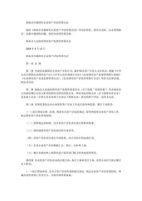 珠海市市属国有企业资产评估管理办法