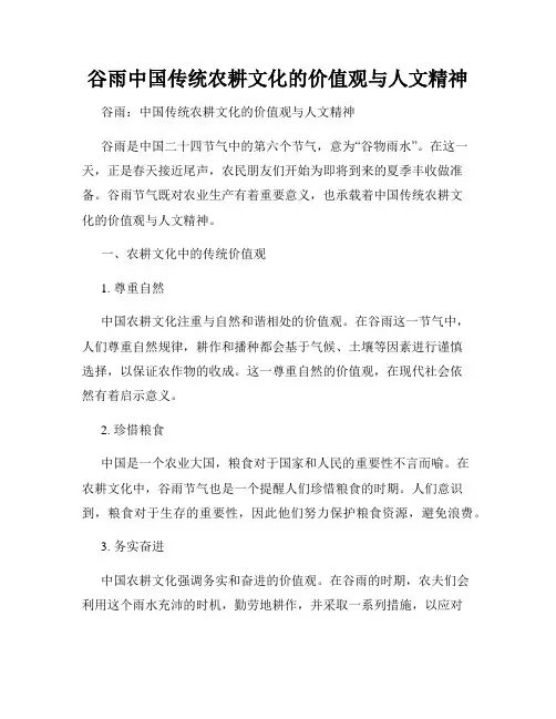 谷雨中国传统农耕文化的价值观与人文精神