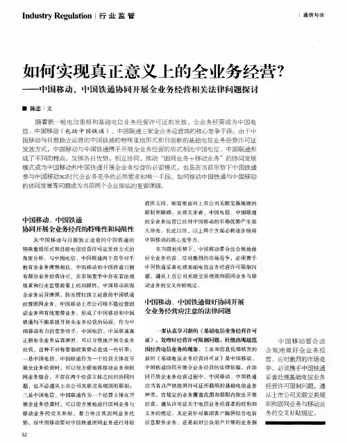 如何实现真正意义上的全业务经营？——中国移动、中国铁通协同开展全业务经营相关法律问题探讨