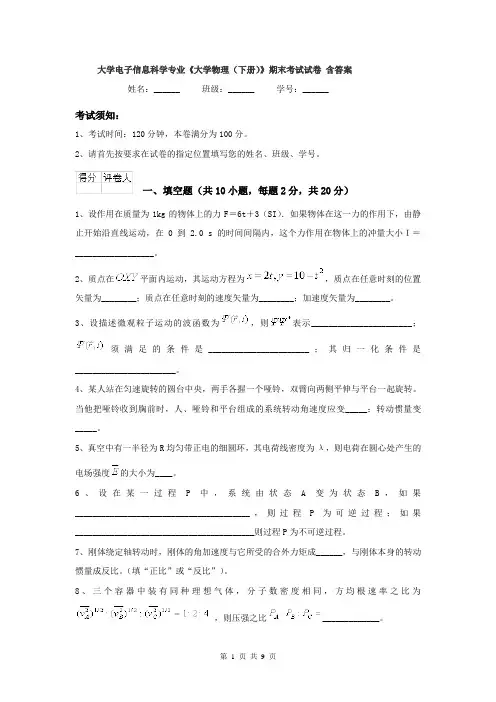 大学电子信息科学专业《大学物理（下册）》期末考试试卷 含答案