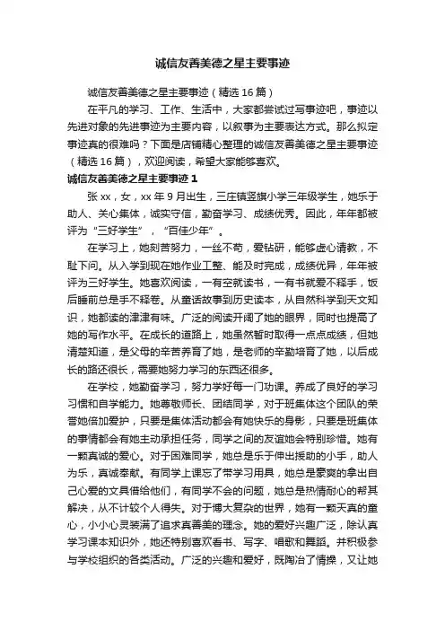 诚信友善美德之星主要事迹