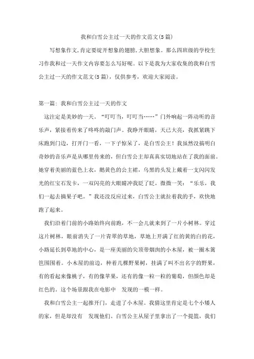 我和白雪公主过一天的作文范文(5篇)