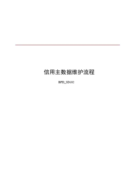 SAP信用主数据操作流程