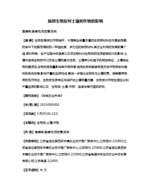 施用生物炭对土壤和作物的影响