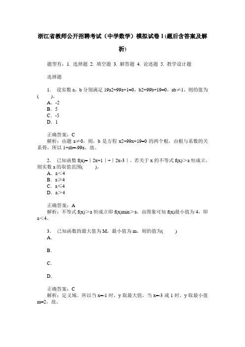 浙江省教师公开招聘考试(中学数学)模拟试卷1(题后含答案及解析)