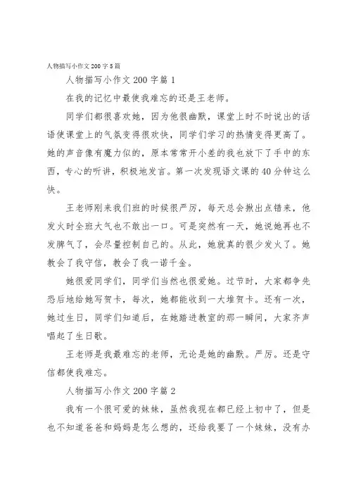 人物描写小作文200字5篇