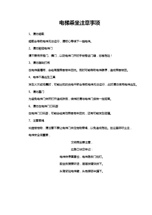 电梯乘坐注意事项安全须知温馨提示内容(文明乘坐要注意、应急口诀您牢记)