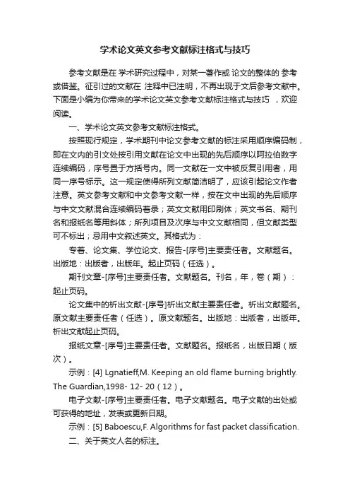 学术论文英文参考文献标注格式与技巧