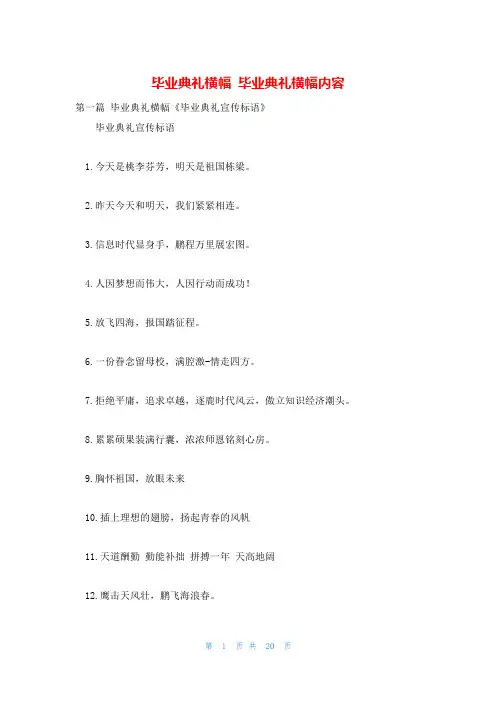 毕业典礼横幅 毕业典礼横幅内容