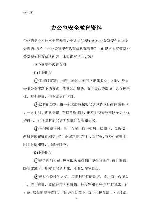 办公室安全教育资料
