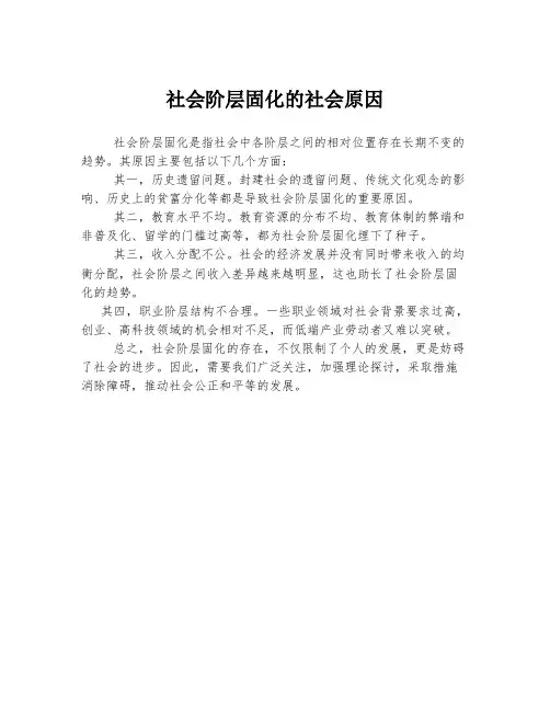 社会阶层固化的社会原因