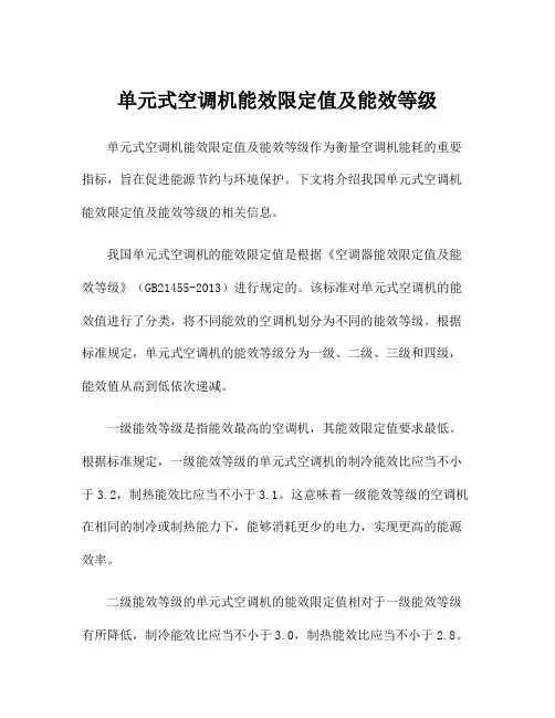 单元式空调机能效限定值及能效等级