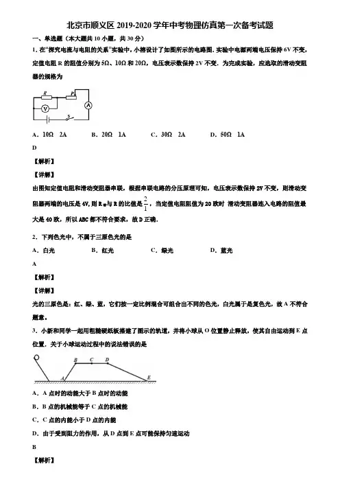 北京市顺义区2019-2020学年中考物理仿真第一次备考试题含解析