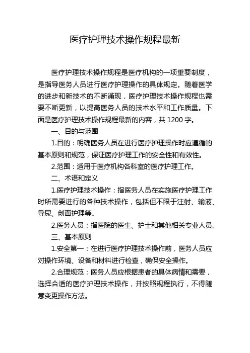 医疗护理技术操作规程最新,1200字