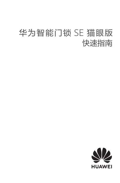 华为 智能门锁 SE 猫眼版 快速指南