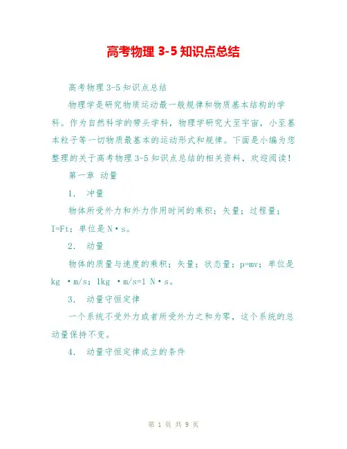 高考物理3-5知识点总结