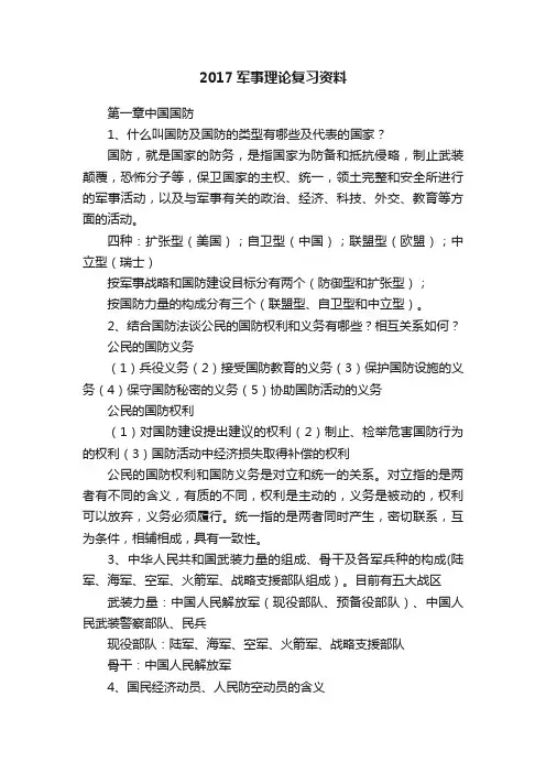 2017军事理论复习资料
