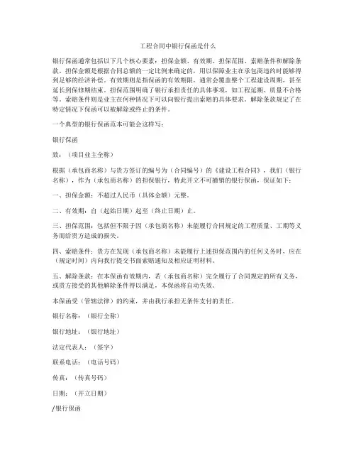 工程合同中银行保函是什么