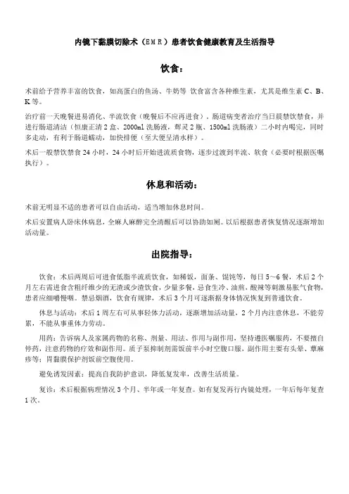 内镜下黏膜切除术(EMR)患者饮食健康教育及生活指导