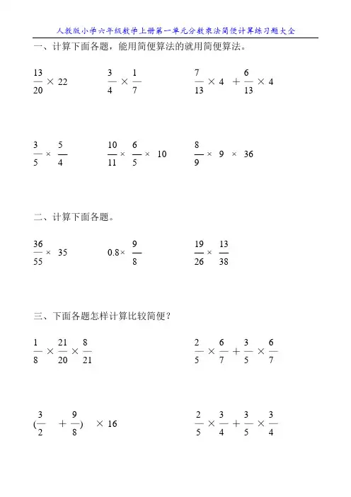 人教版小学六年级数学上册第一单元分数乘法简便计算练习题大全20