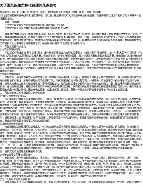 关于军队院校柔性化管理的几点思考