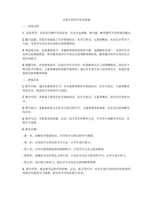 试卷分析初中化学教案