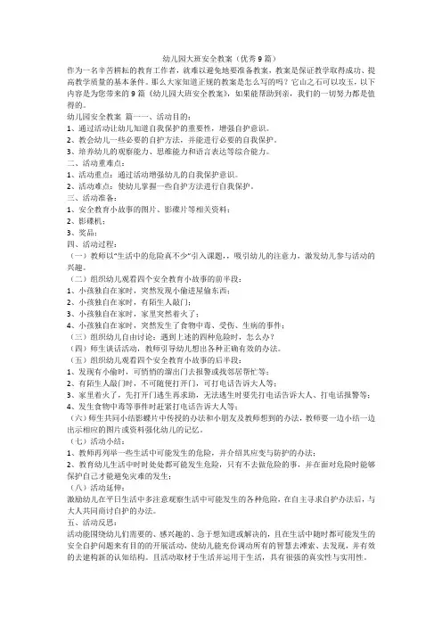 幼儿园大班安全教案(优秀9篇)-最新