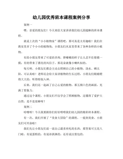 幼儿园优秀班本课程案例分享