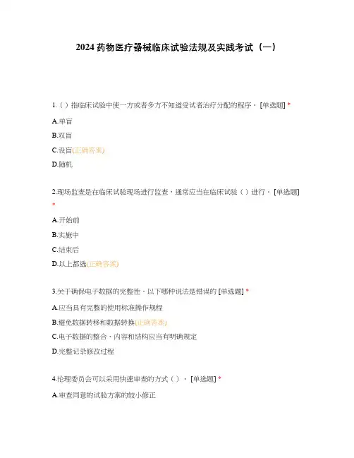 2024药物医疗器械临床试验法规及实践考试(一)
