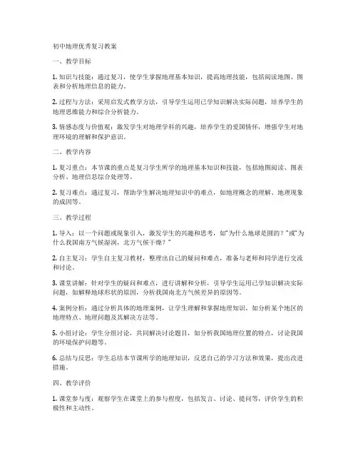 初中地理优秀复习教案