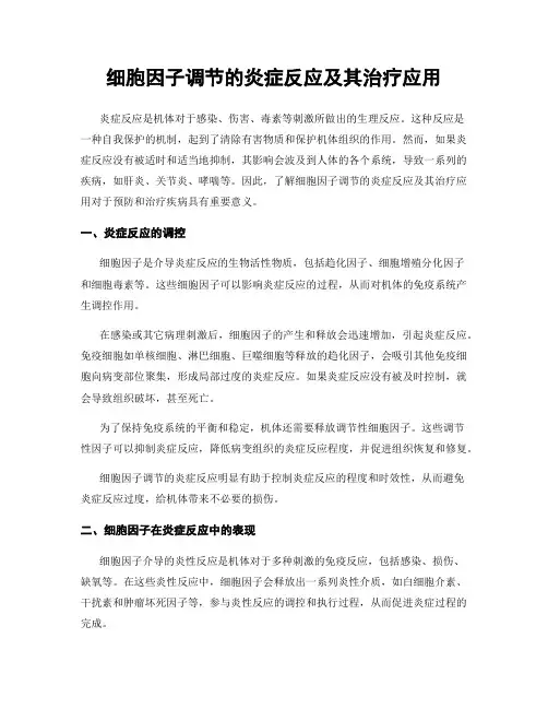 细胞因子调节的炎症反应及其治疗应用