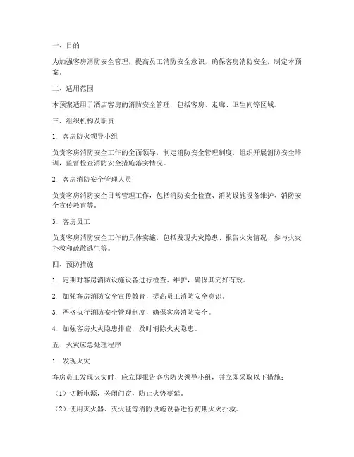 客房防火应急预案