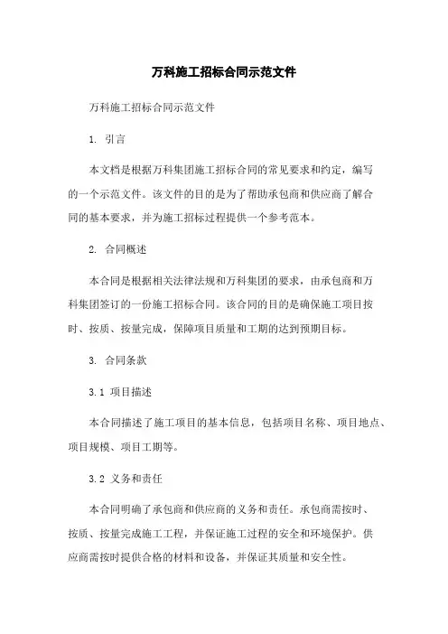 万科施工招标合同示范文件-无删减范文