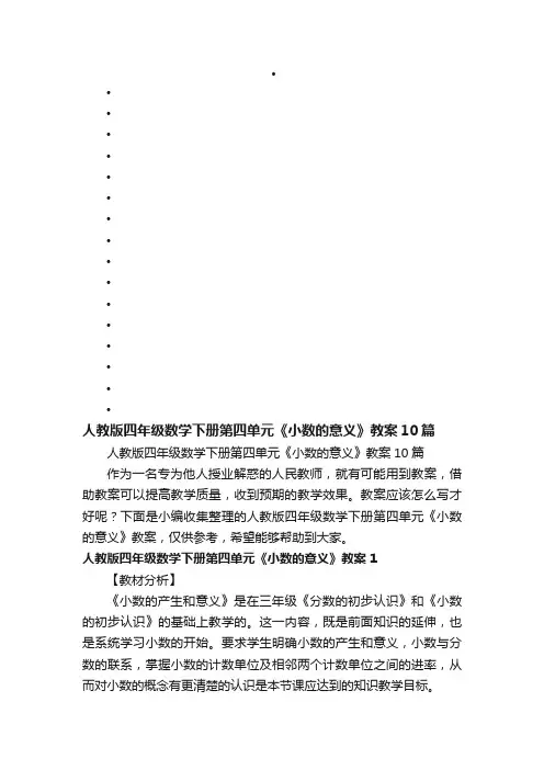 人教版四年级数学下册第四单元《小数的意义》教案10篇