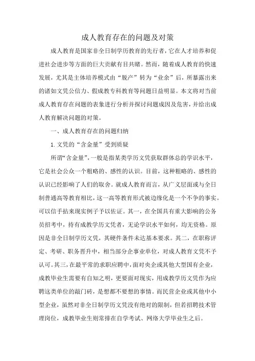 成人教育存在的问题及对策