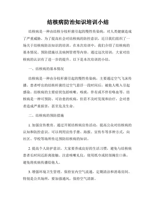 结核病防治知识培训小结