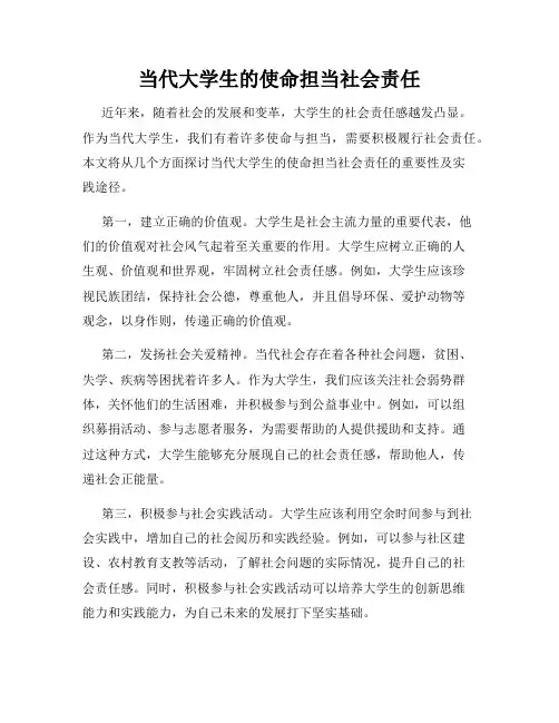 当代大学生的使命担当社会责任