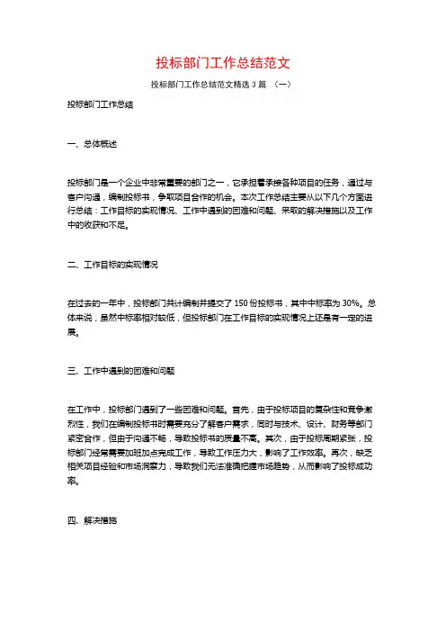 投标部门工作总结范文3篇