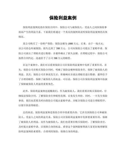 保险利益案例