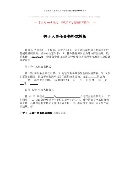 【精编范文】关于人事任命书格式模板-word范文 (1页)