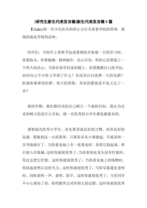 新整理 [研究生新生代表发言稿]新生代表发言稿6篇开场 演讲 讲话 致辞 发言稿